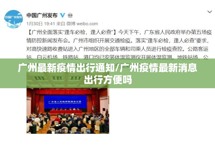 广州最新疫情出行通知/广州疫情最新消息出行方便吗 广州最新疫情出行通知/广州疫情最新消息出行方便吗