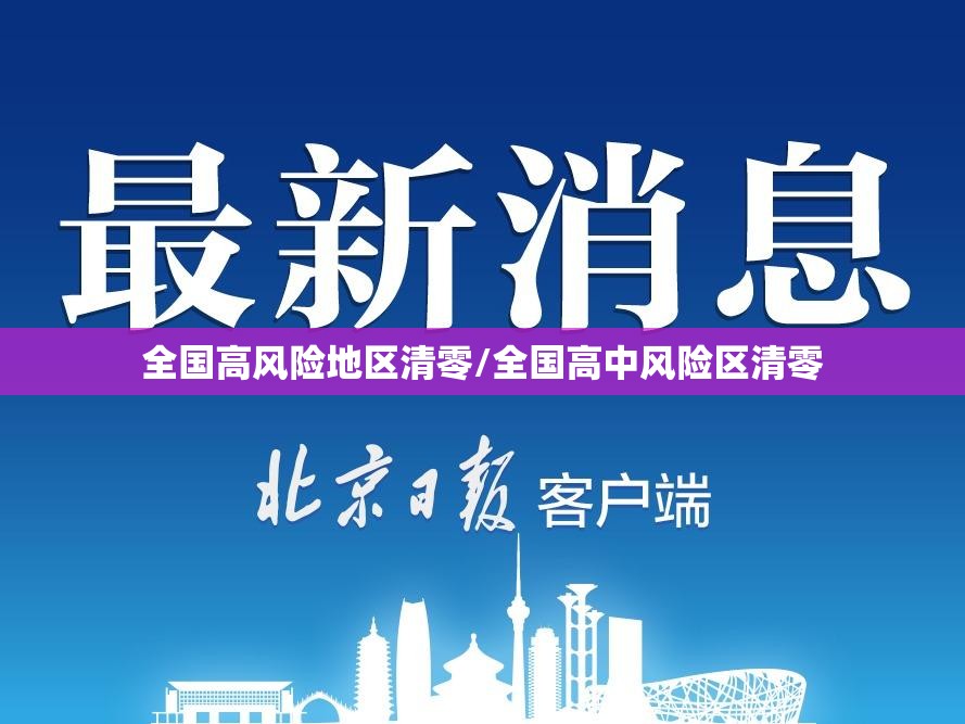 全国高风险地区清零/全国高中风险区清零
