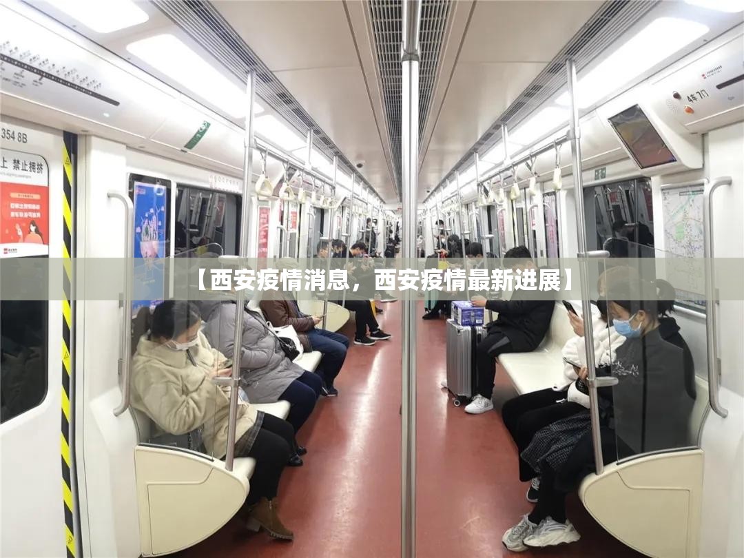 【西安疫情消息，西安疫情最新进展】