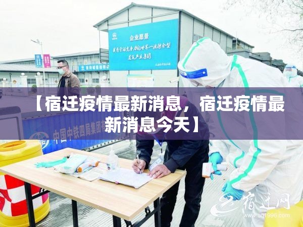 【宿迁疫情最新消息,宿迁疫情最新消息今天】 【宿迁疫情最新消息,宿迁疫情最新消息今天】