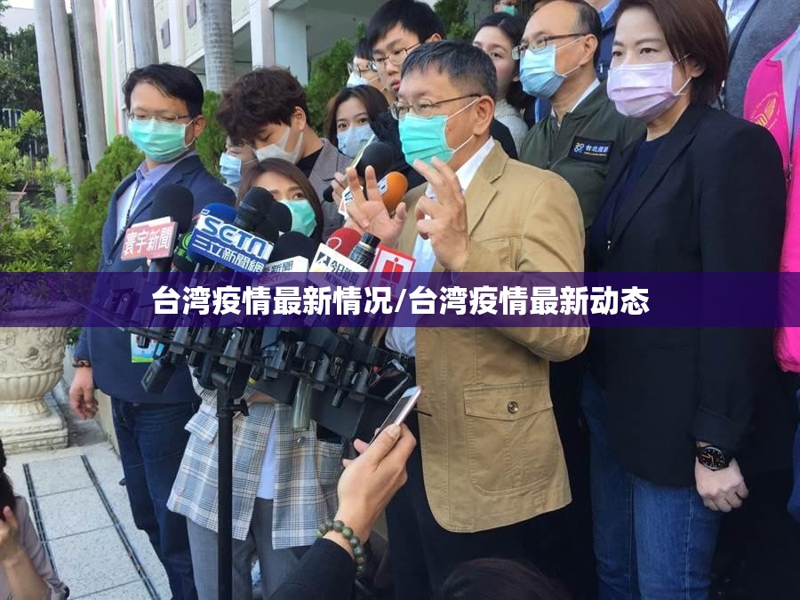 台湾疫情最新情况/台湾疫情最新动态 台湾疫情最新情况/台湾疫情最新动态