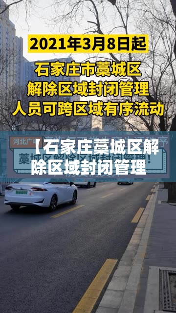 【石家庄藁城区解除区域封闭管理,石家庄藁城区封闭到什么时候】 【石家庄藁城区解除区域封闭管理,石家庄藁城区封闭到什么时候】