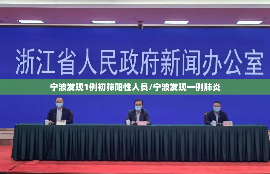 宁波发现1例初筛阳性人员/宁波发现一例肺炎