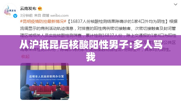 从沪抵昆后核酸阳性男子:多人骂我 从沪抵昆后核酸阳性男子:多人骂我