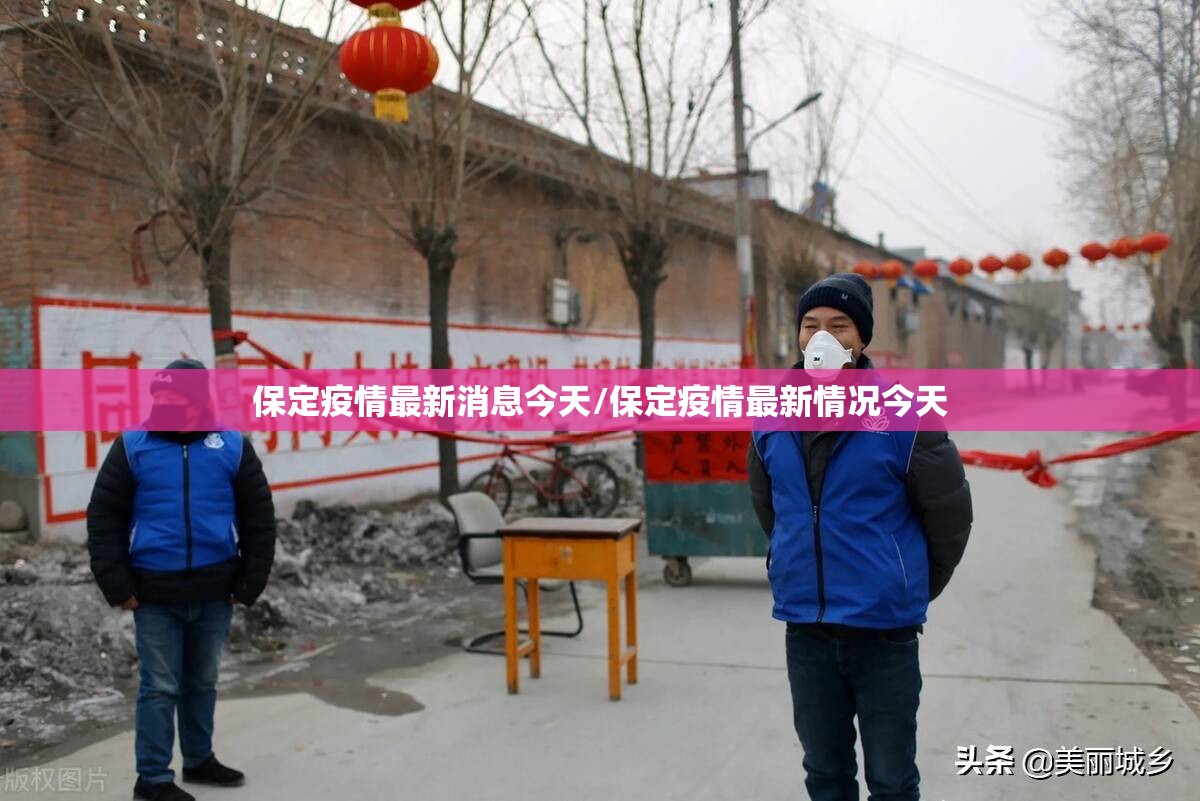 保定疫情最新消息今天/保定疫情最新情况今天