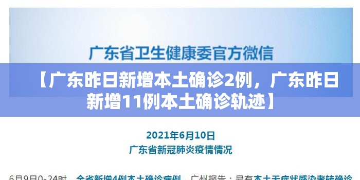 【广东昨日新增本土确诊2例，广东昨日新增11例本土确诊轨迹】