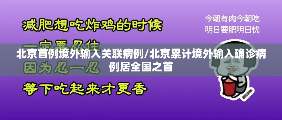 北京首例境外输入关联病例/北京累计境外输入确诊病例居全国之首