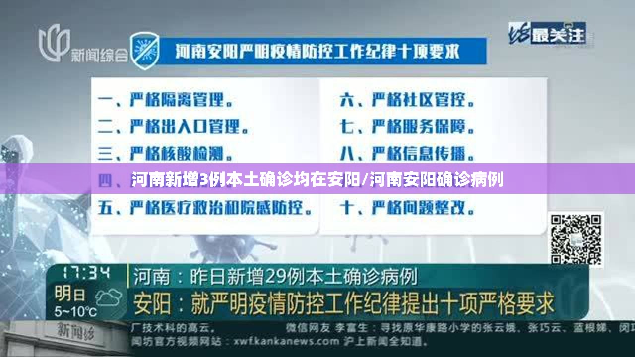 河南新增3例本土确诊均在安阳/河南安阳确诊病例