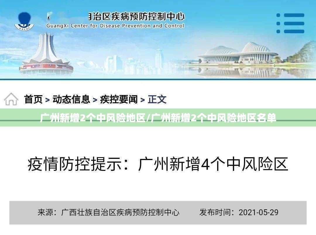 广州新增2个中风险地区/广州新增2个中风险地区名单