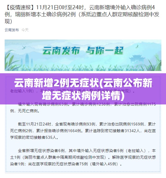 云南新增2例无症状(云南公布新增无症状病例详情)