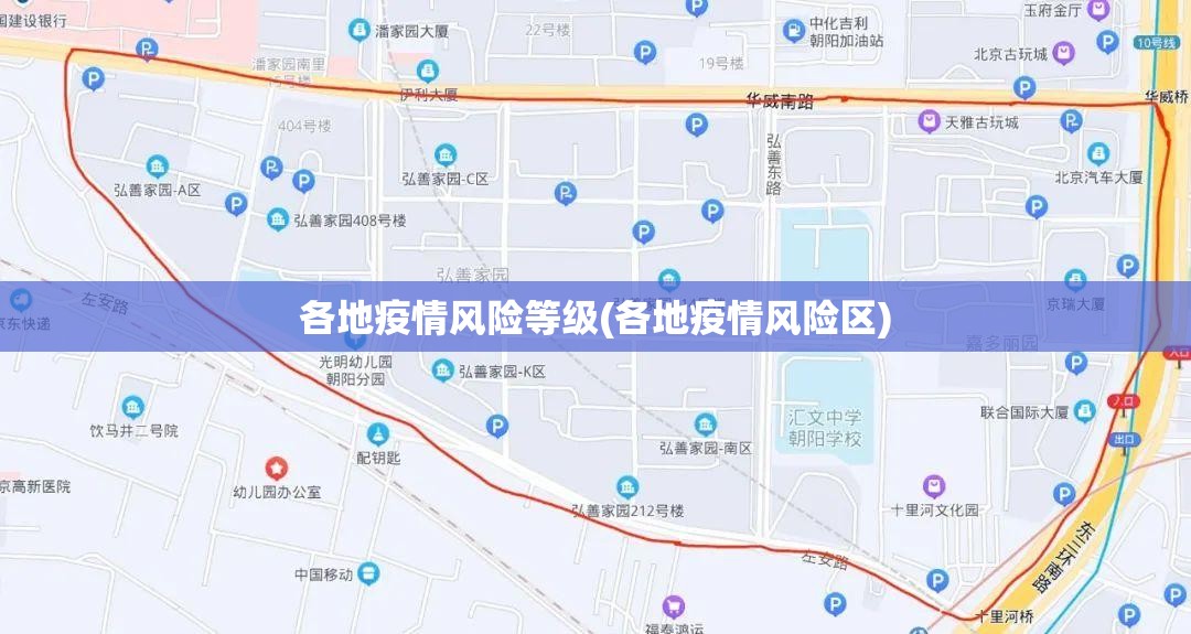 各地疫情风险等级(各地疫情风险区)
