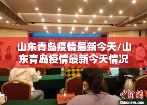 山东青岛疫情最新今天/山东青岛疫情最新今天情况