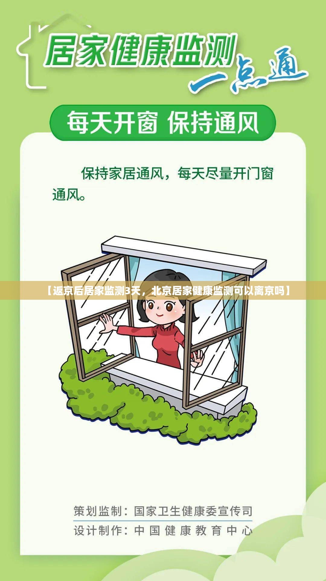【返京后居家监测3天，北京居家健康监测可以离京吗】