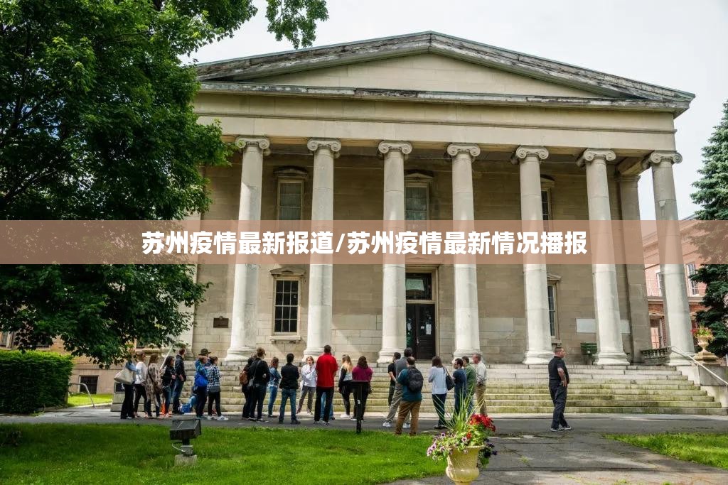 苏州疫情最新报道/苏州疫情最新情况播报