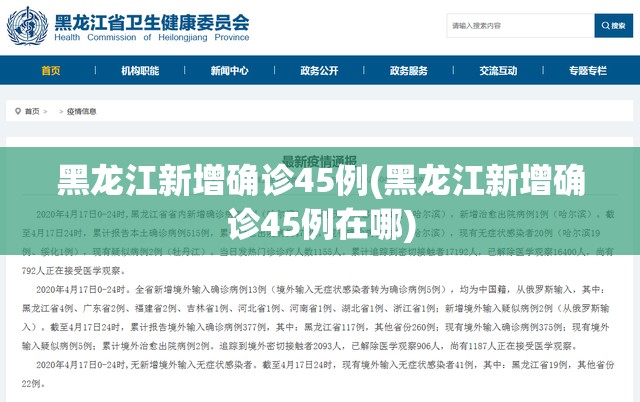 黑龙江新增确诊45例(黑龙江新增确诊45例在哪)