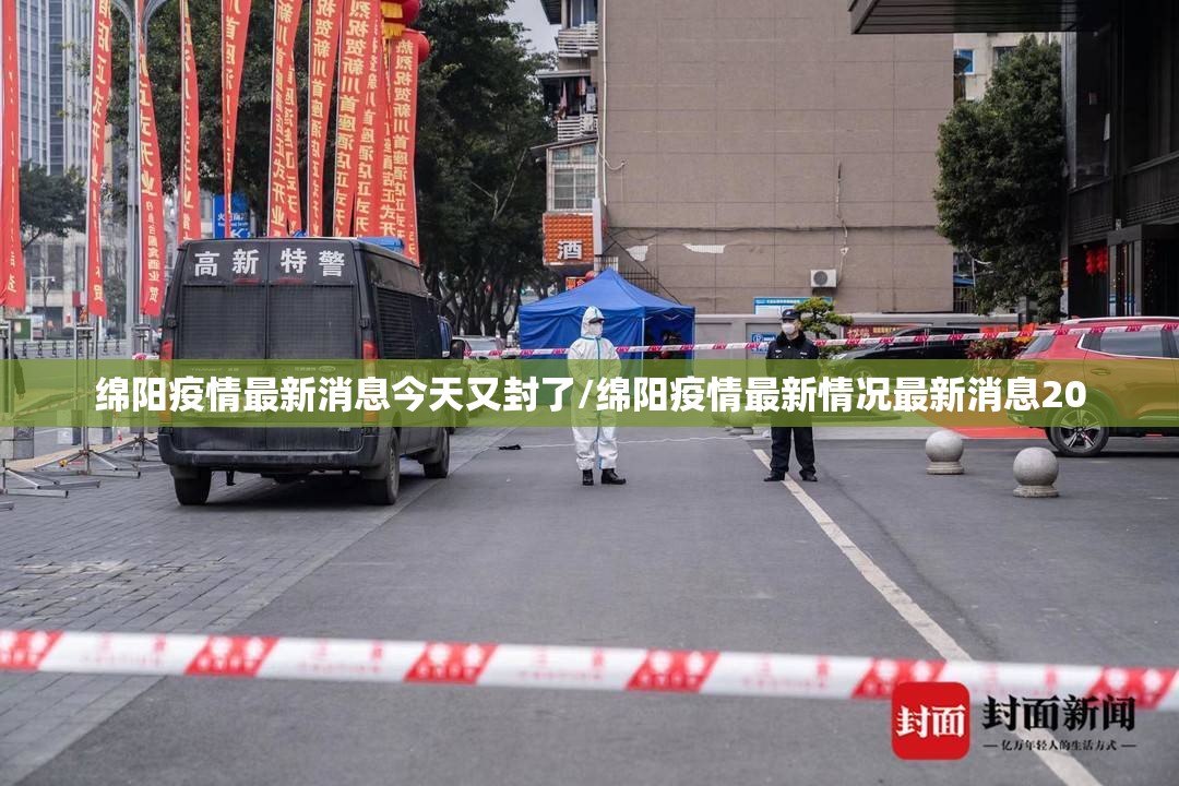 绵阳疫情最新消息今天又封了/绵阳疫情最新情况最新消息20