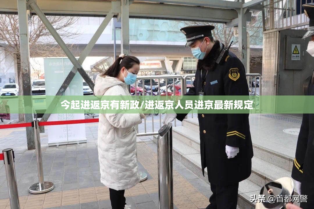 今起进返京有新政/进返京人员进京最新规定