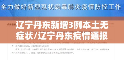 辽宁丹东新增3例本土无症状/辽宁丹东疫情通报 辽宁丹东新增3例本土无症状/辽宁丹东疫情通报