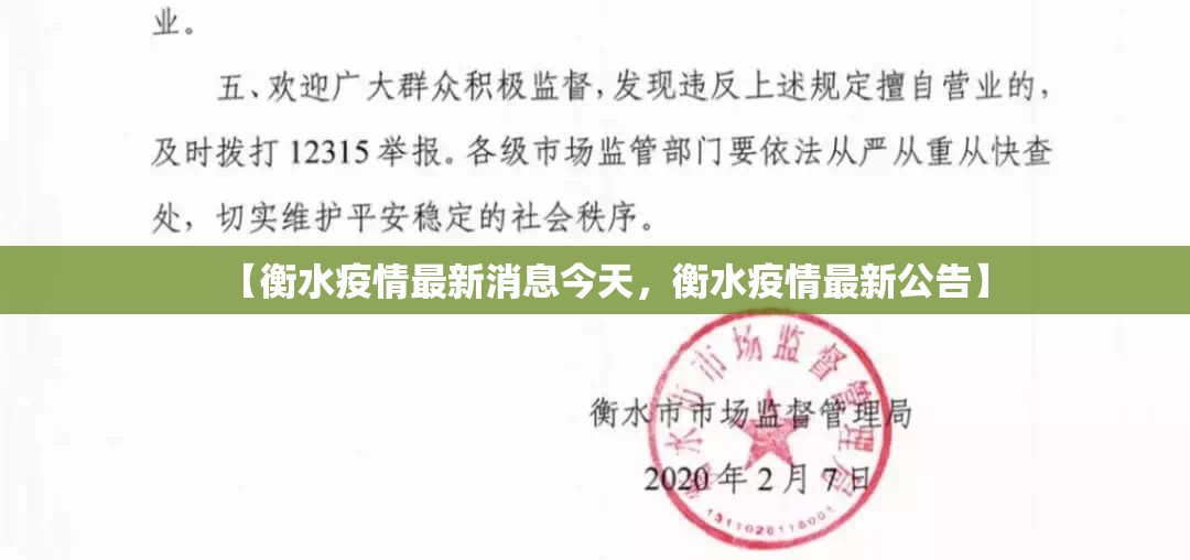 【衡水疫情最新消息今天,衡水疫情最新公告】 【衡水疫情最新消息今天,衡水疫情最新公告】