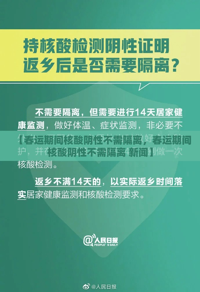 【春运期间核酸阴性不需隔离,春运期间核酸阴性不需隔离 新闻】 【春运期间核酸阴性不需隔离,春运期间核酸阴性不需隔离 新闻】