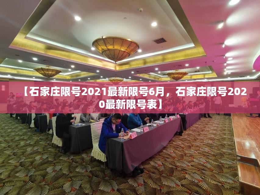 【石家庄限号2021最新限号6月,石家庄限号2020最新限号表】 【石家庄限号2021最新限号6月,石家庄限号2020最新限号表】