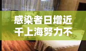 感染者日增近千上海努力不封城