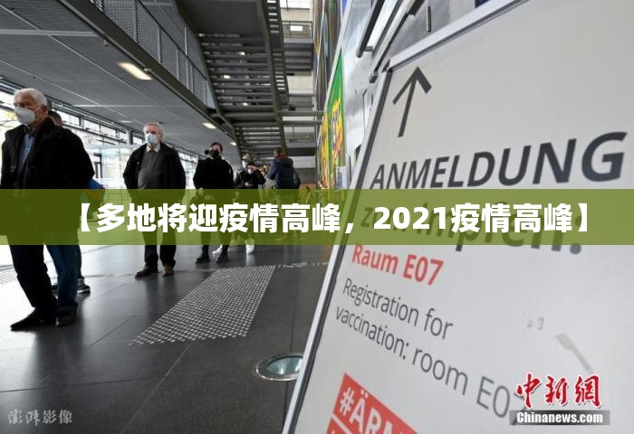 【多地将迎疫情高峰，2021疫情高峰】
