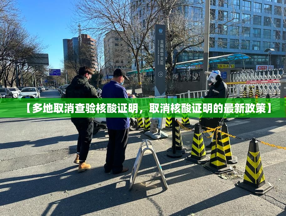 【多地取消查验核酸证明，取消核酸证明的最新政策】