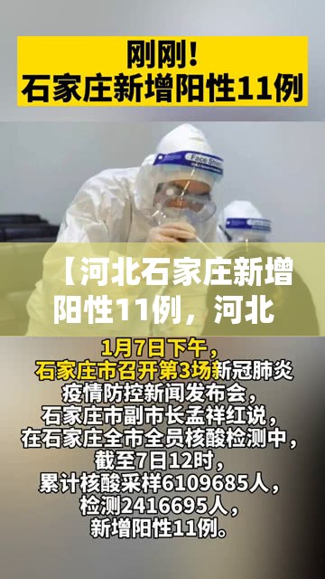 【河北石家庄新增阳性11例,河北石家庄新增阳性1】 【河北石家庄新增阳性11例,河北石家庄新增阳性1】