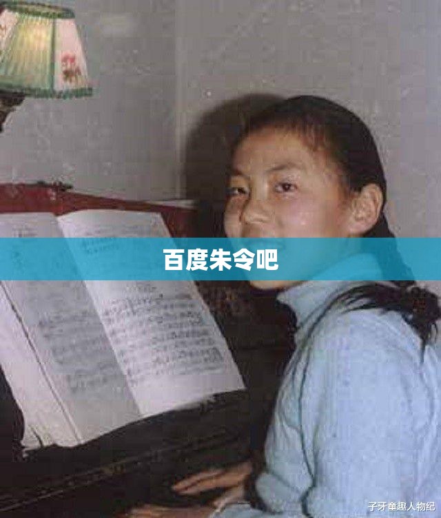 百度朱令吧