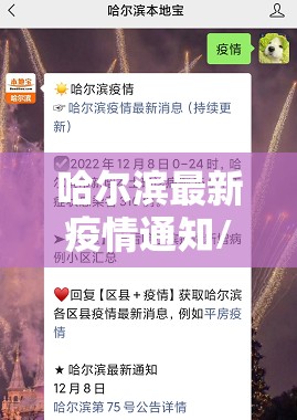 哈尔滨最新疫情通知/哈尔滨最新疫情最新消息活动轨迹
