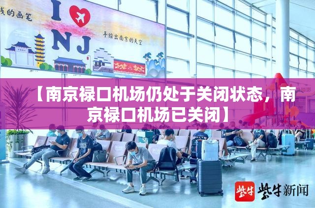 【南京禄口机场仍处于关闭状态，南京禄口机场已关闭】