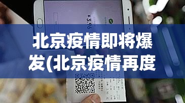 北京疫情即将爆发(北京疫情再度来袭) 北京疫情即将爆发(北京疫情再度来袭)