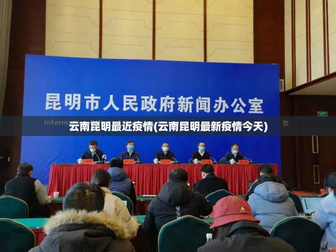 云南昆明最近疫情(云南昆明最新疫情今天)