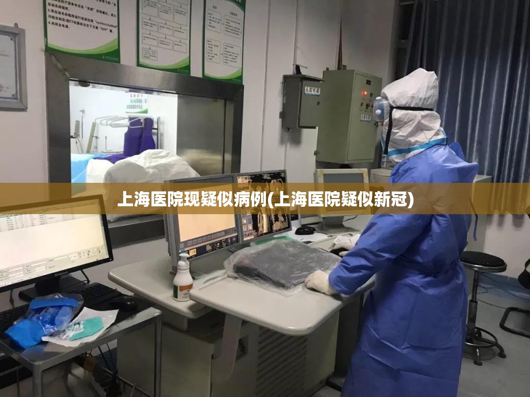 上海医院现疑似病例(上海医院疑似新冠) 上海医院现疑似病例(上海医院疑似新冠)