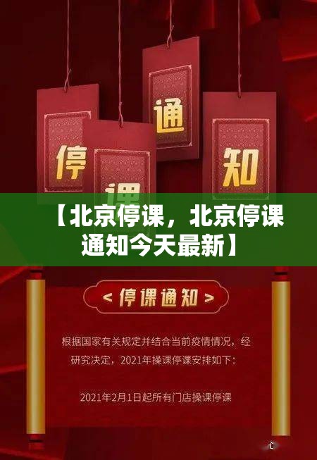 【北京停课，北京停课通知今天最新】