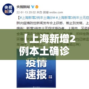 【上海新增2例本土确诊3例无症状,上海新增2例本地确诊!】 【上海新增2例本土确诊3例无症状,上海新增2例本地确诊!】