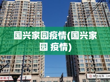 国兴家园疫情(国兴家园 疫情)