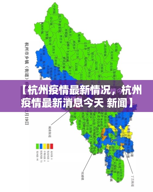 【杭州疫情最新情况，杭州疫情最新消息今天 新闻】
