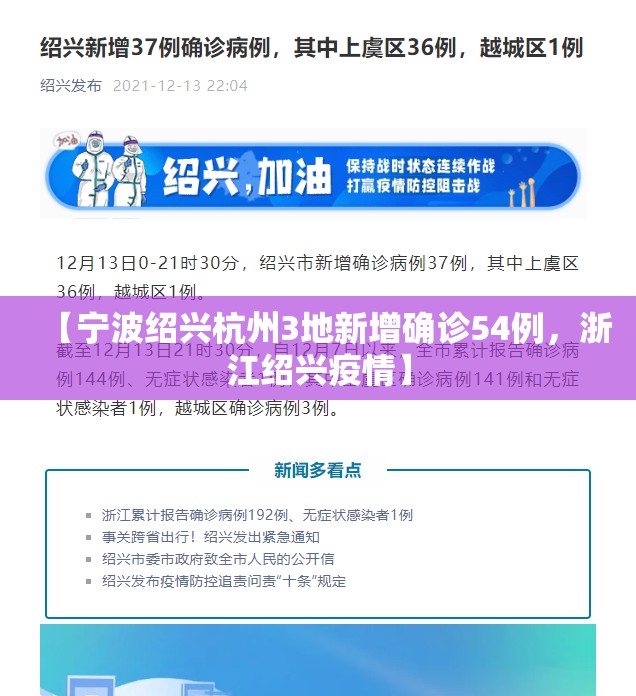 【宁波绍兴杭州3地新增确诊54例，浙江绍兴疫情】