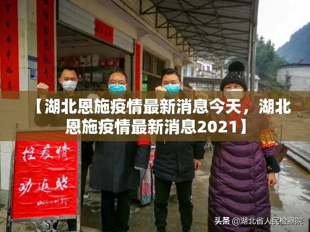 【湖北恩施疫情最新消息今天，湖北恩施疫情最新消息2021】