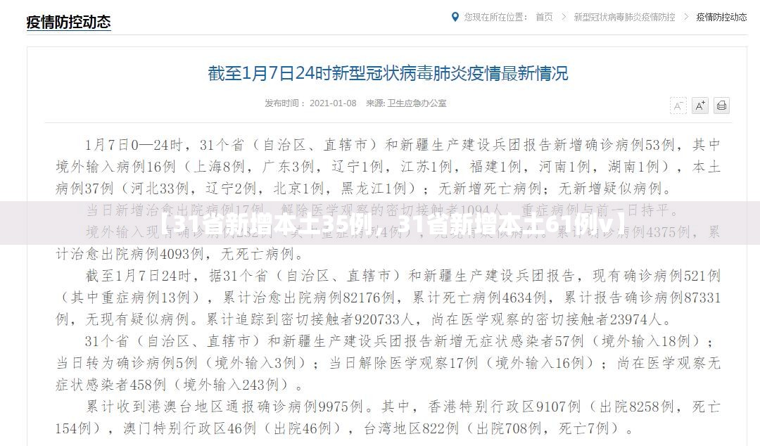 【31省新增本土35例，31省新增本土61例v】