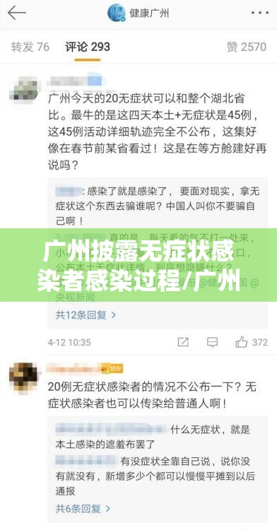 广州披露无症状感染者感染过程/广州无症状感染者最新数据
