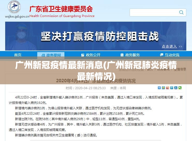 广州新冠疫情最新消息(广州新冠肺炎疫情最新情况) 广州新冠疫情最新消息(广州新冠肺炎疫情最新情况)