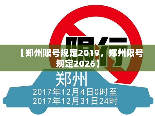【郑州限号规定2019，郑州限号规定2026】