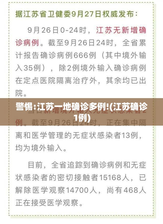 警惕:江苏一地确诊多例!(江苏确诊1例)