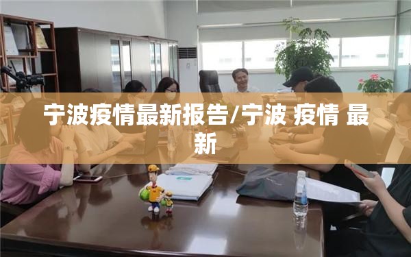 宁波疫情最新报告/宁波 疫情 最新