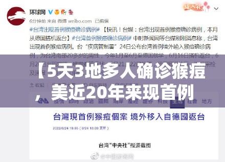 【5天3地多人确诊猴痘，美近20年来现首例猴痘病例】