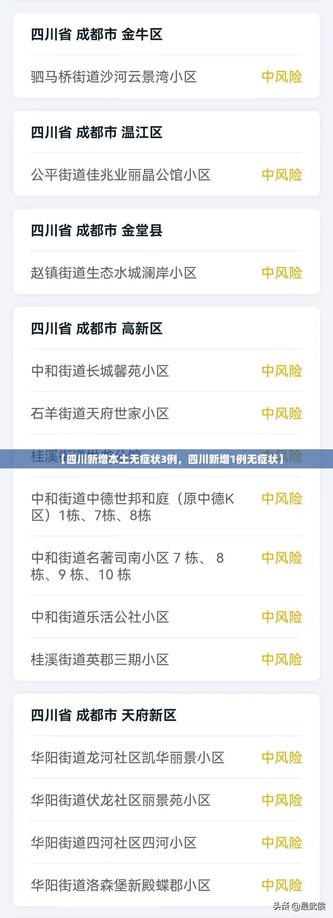 【四川新增本土无症状3例，四川新增1例无症状】