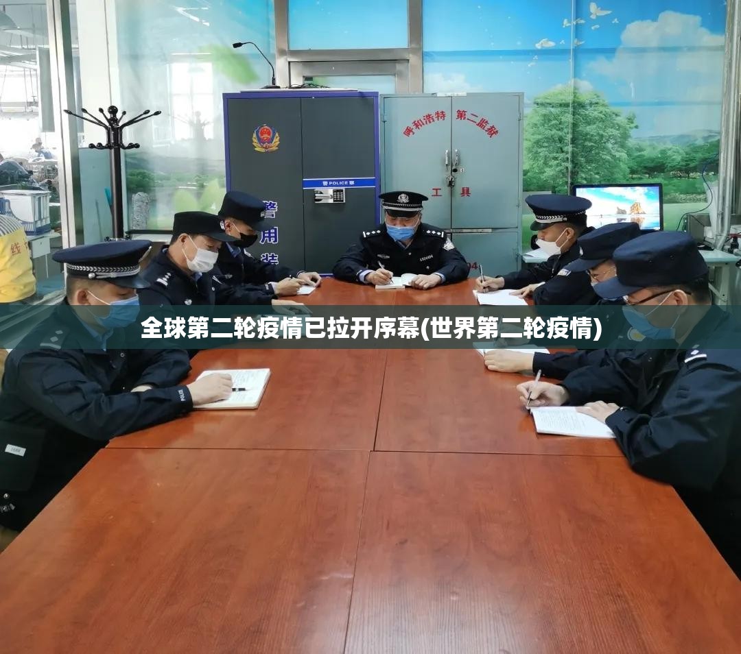 全球第二轮疫情已拉开序幕(世界第二轮疫情)